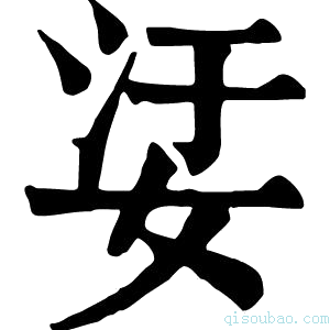 康熙字典𡜡