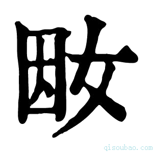 康熙字典𡜭