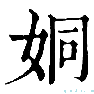 康熙字典𡜝