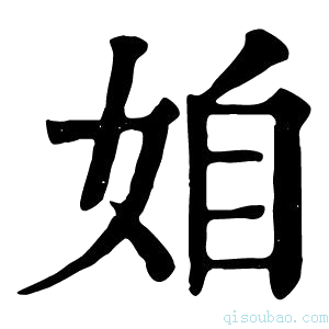 康熙字典𡜍