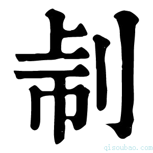 康熙字典𠜔