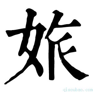 康熙字典𡜅