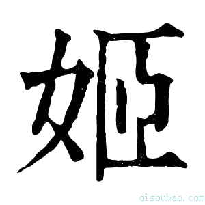 康熙字典姬