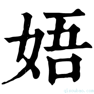 康熙字典娪