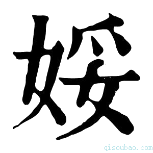 康熙字典娞