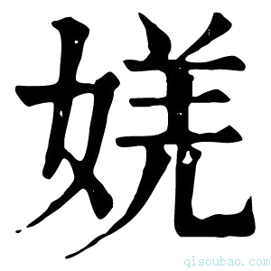 康熙字典㛨