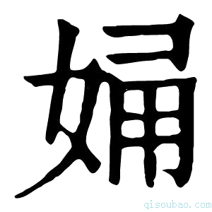 康熙字典㛚