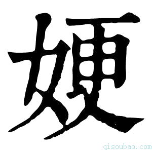 康熙字典㛐