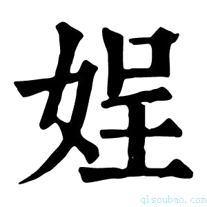 康熙字典𡝚