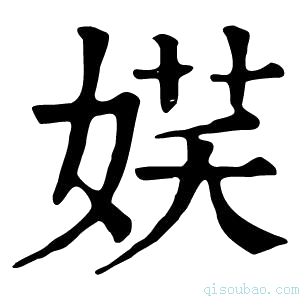 康熙字典𡝩