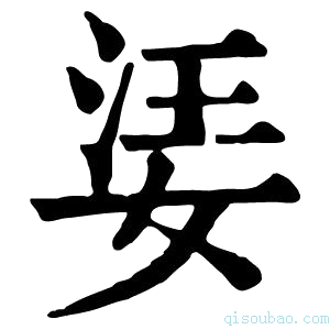 康熙字典𡝝