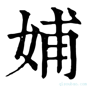 康熙字典𡜵