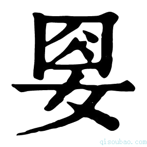 康熙字典𡜰