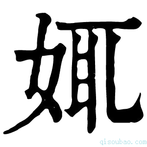 康熙字典𡜯