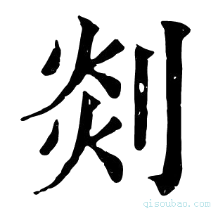 康熙字典剡