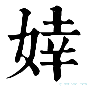 康熙字典婞