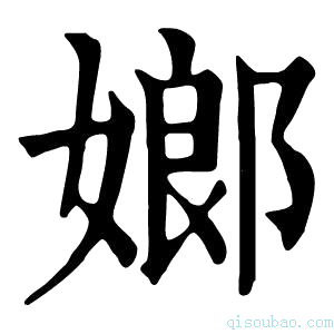 康熙字典嫏