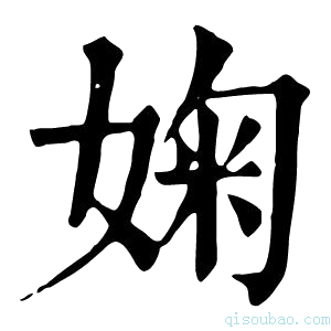 康熙字典婅