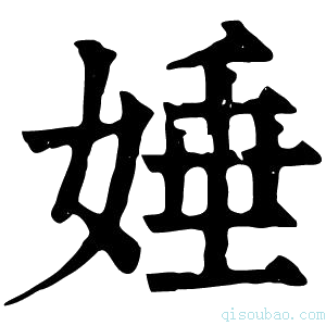 康熙字典娷