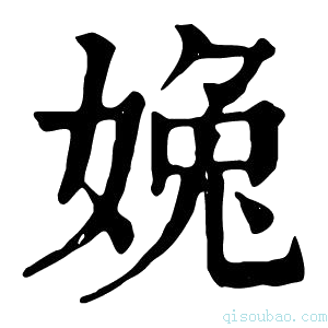 康熙字典婏