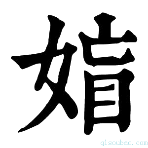 康熙字典𡞙