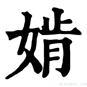 康熙字典𡞚