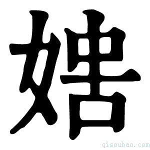 康熙字典𡞐