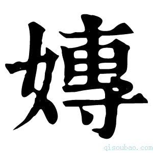 康熙字典𡞍