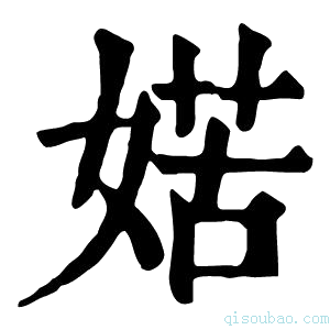 康熙字典𡞯