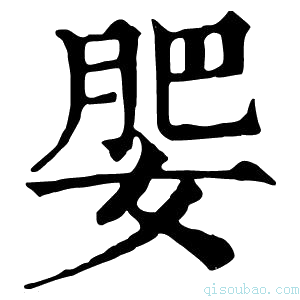 康熙字典𡝞