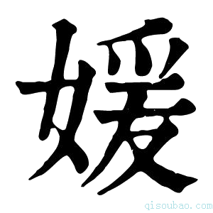 康熙字典媛