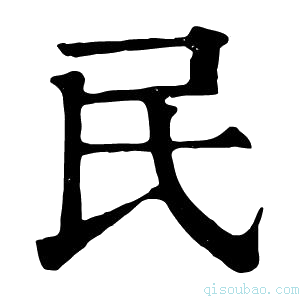 康熙字典民