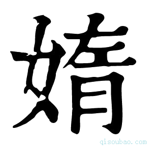 康熙字典媠