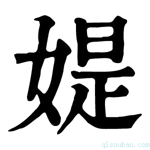 康熙字典媞