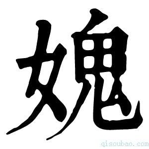 康熙字典媿