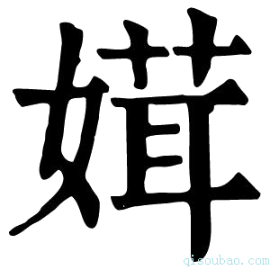 康熙字典媶