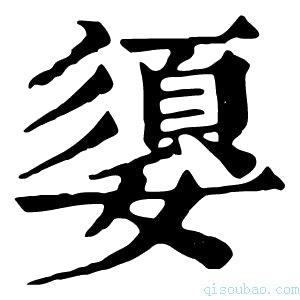 康熙字典媭