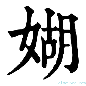 康熙字典媩