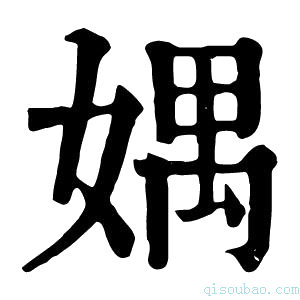 康熙字典媀