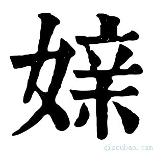 康熙字典媇