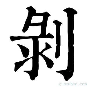 康熙字典剝