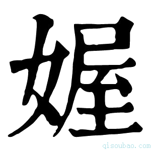 康熙字典媉