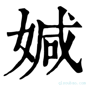 康熙字典㛾