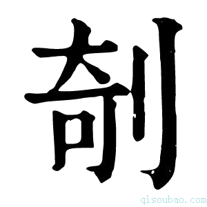 康熙字典剞