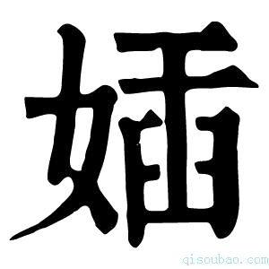 康熙字典㛼