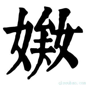 康熙字典𡟘