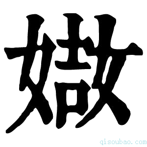 康熙字典𡟌