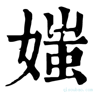 康熙字典𡟎