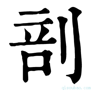 康熙字典𠝒