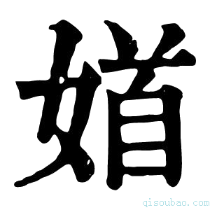 康熙字典𡞝